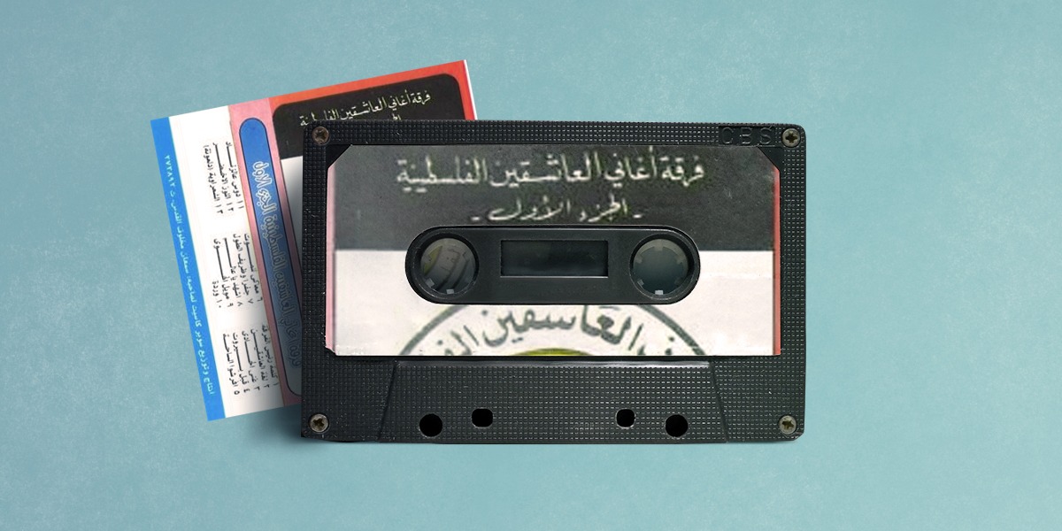 أغاني العاشقين من سجن عكّا إلى دولة رام الله