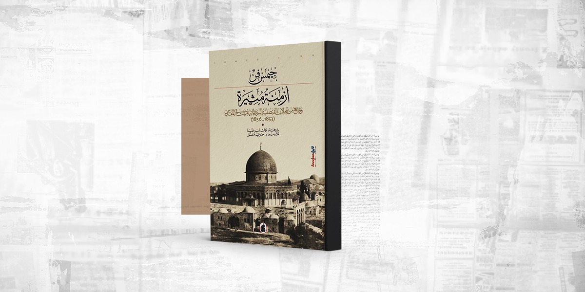 كتاب "أزمنة مثيرة".. فلسطين من نافذة القنصل