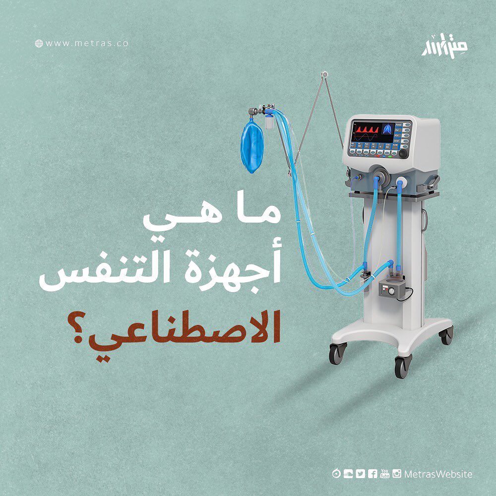 ما هي أجهزة التنفس الاصطناعي؟