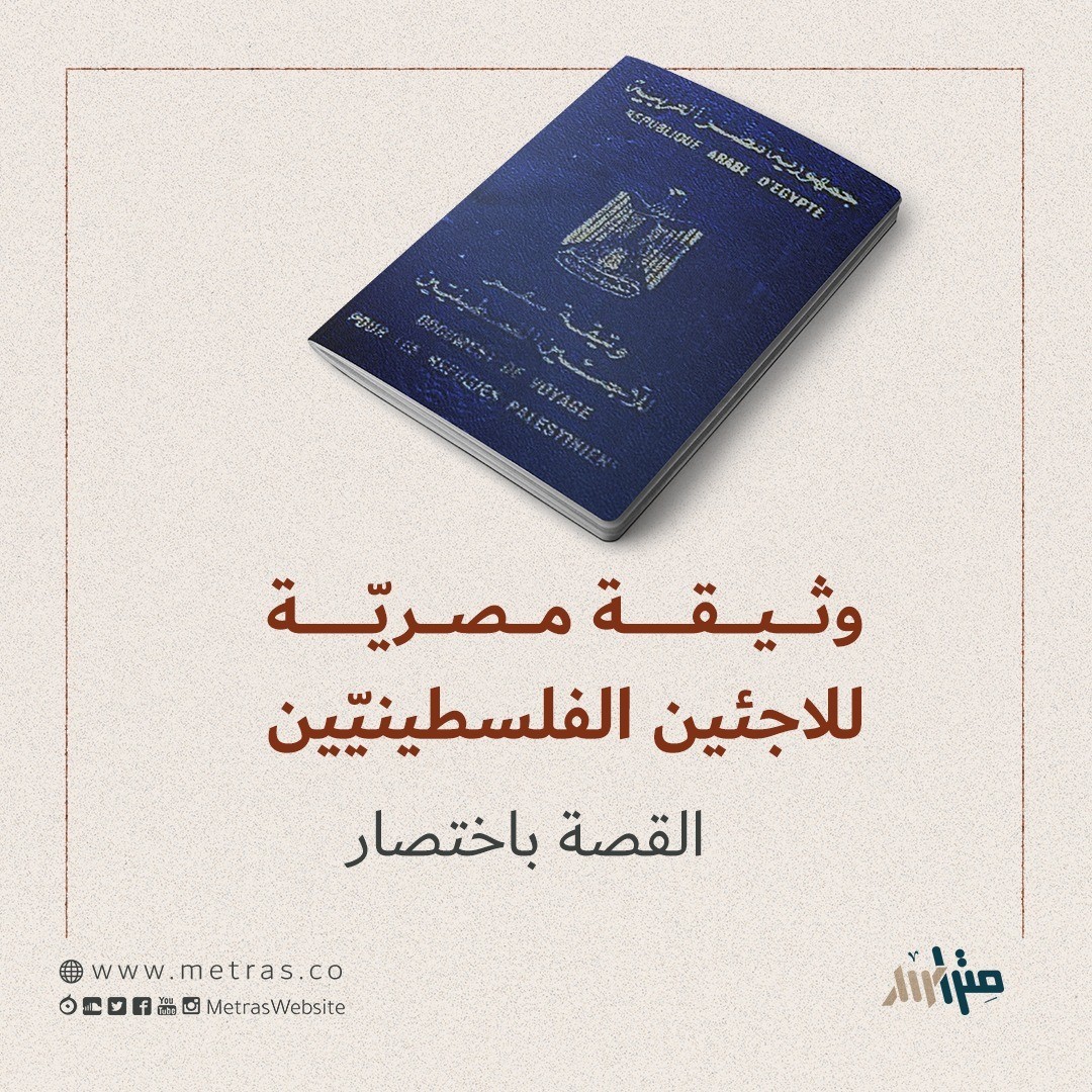 وثيقة مصريّة للاجئين الفلسطينيّين.. القصة باختصار