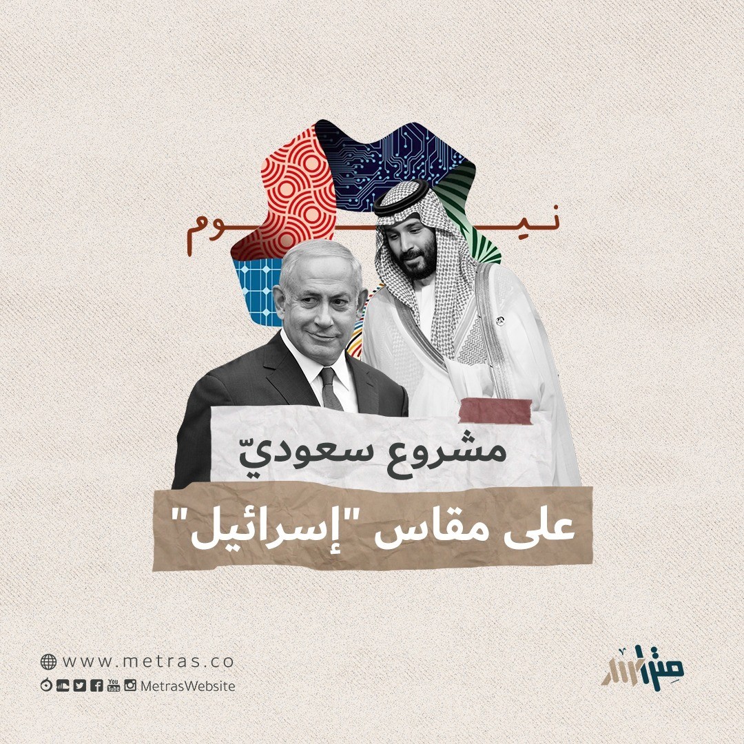 "نيوم".. مشروع سعوديّ على مقاس "إسرائيل"