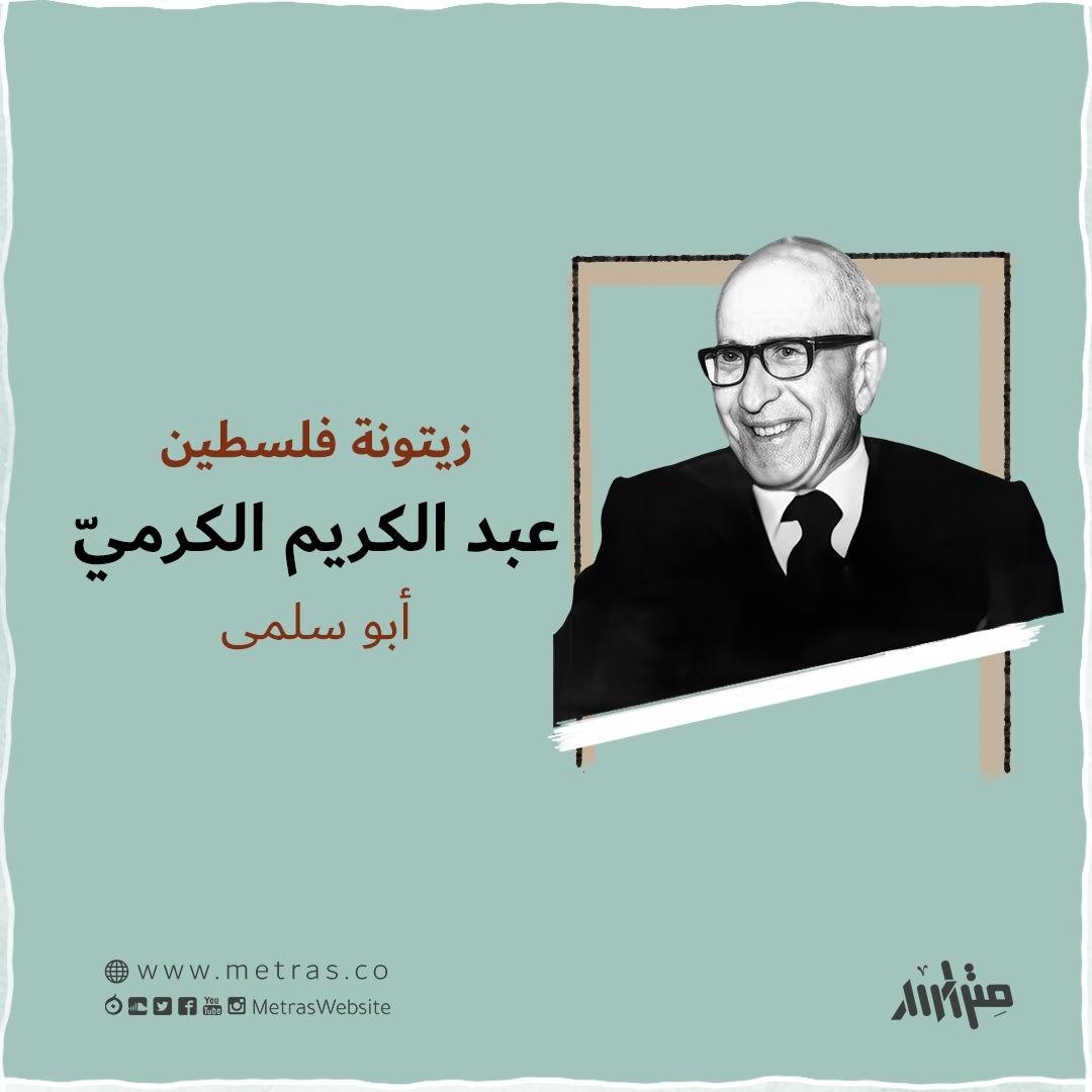 زيتونة فلسطين.. عبد الكريم الكرميّ/ أبو سلمى