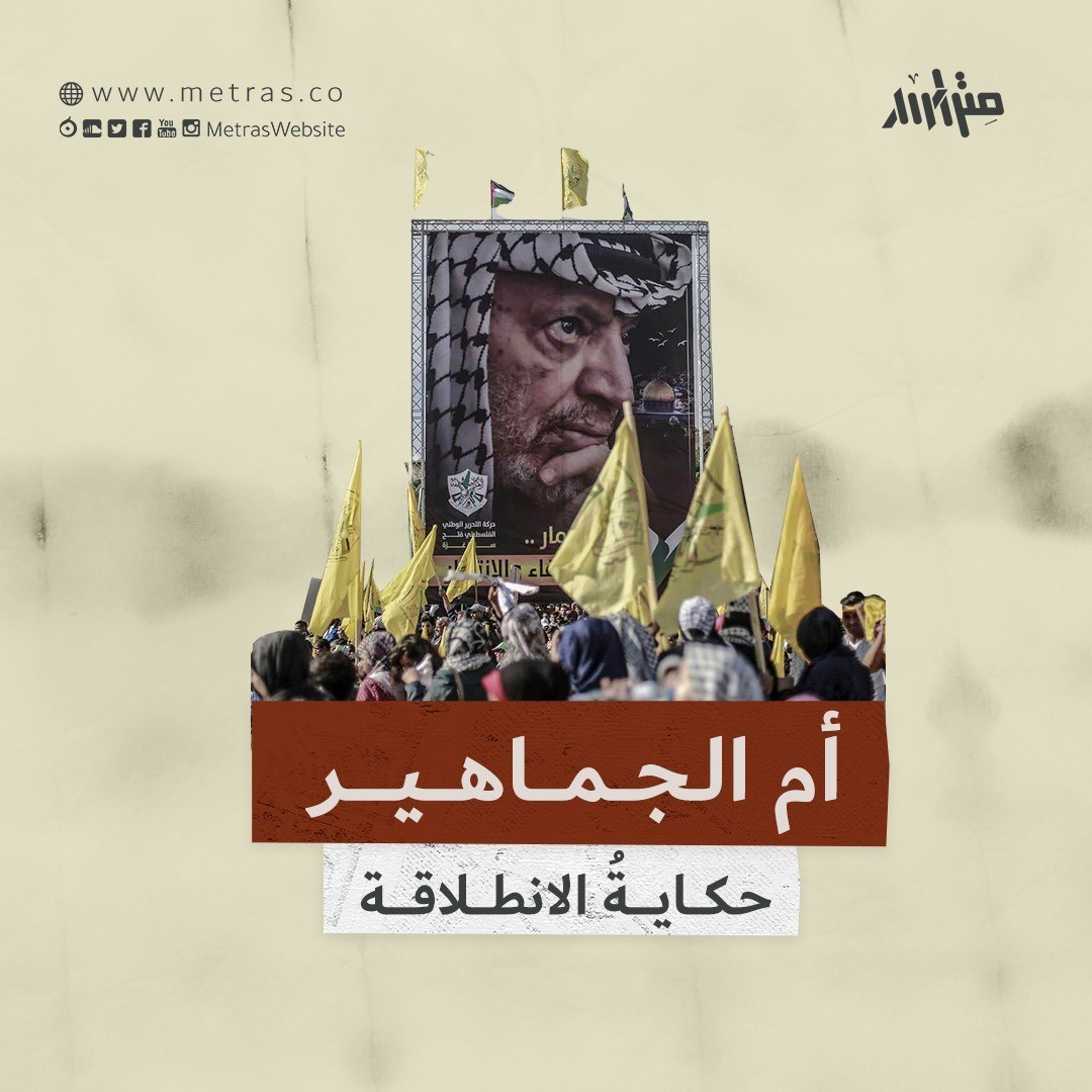 "أم الجماهير".. حكايةُ الانطلاقة