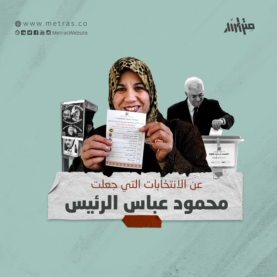 عن الانتخابات التي جعلت محمود عباس الرئيس