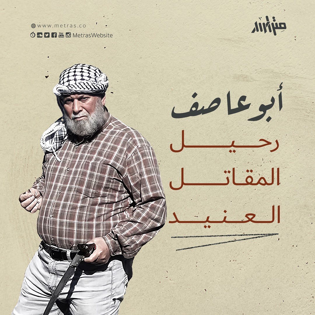 أبو عاصف: رحيل المقاتل العنيد