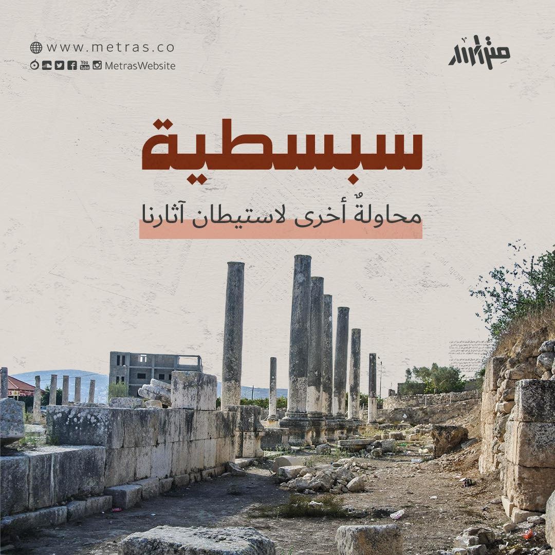 سبسطية: محاولةٌ أخرى لاستيطان آثارنا