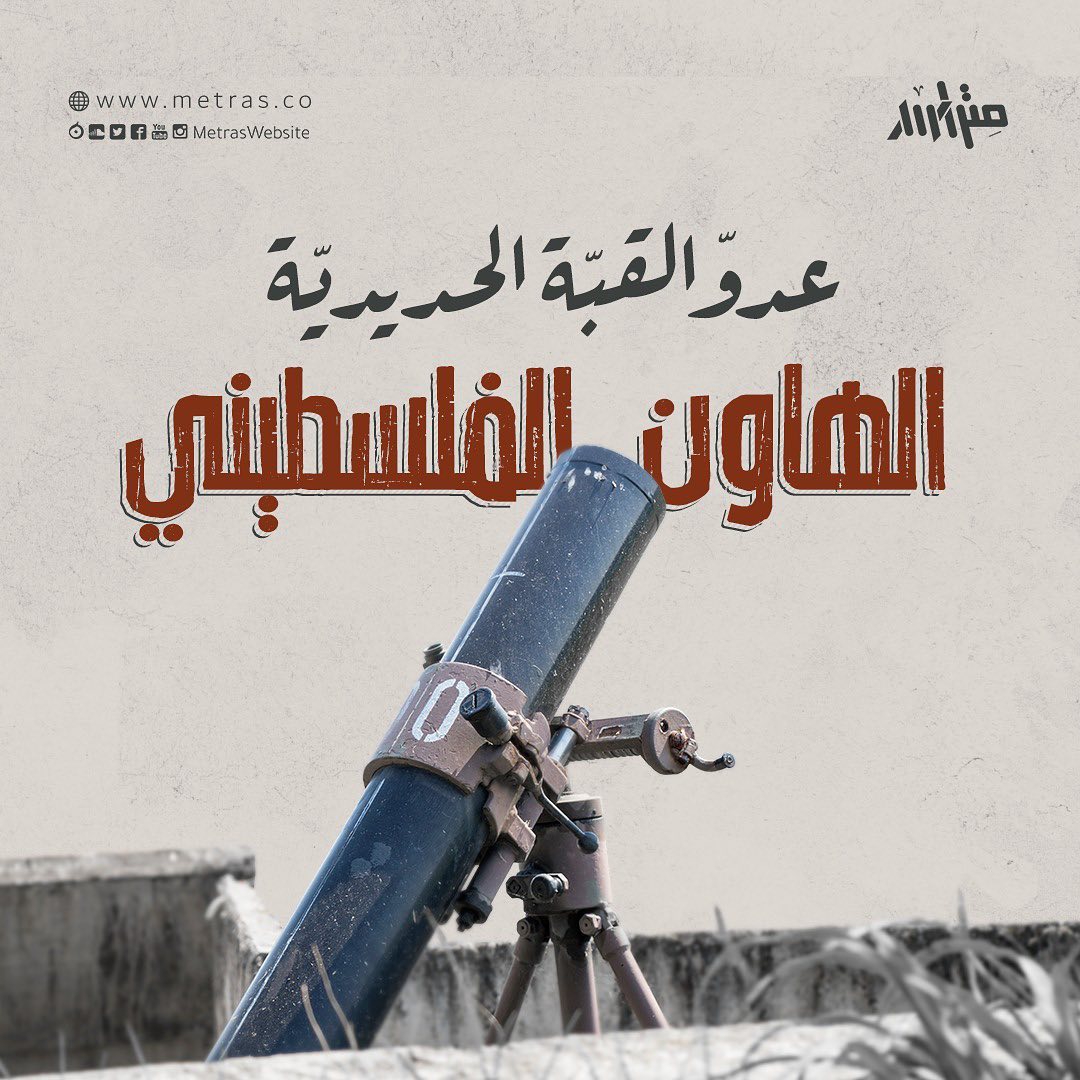 الهاون الفلسطيني: عدوّ القبّة الحديديّة