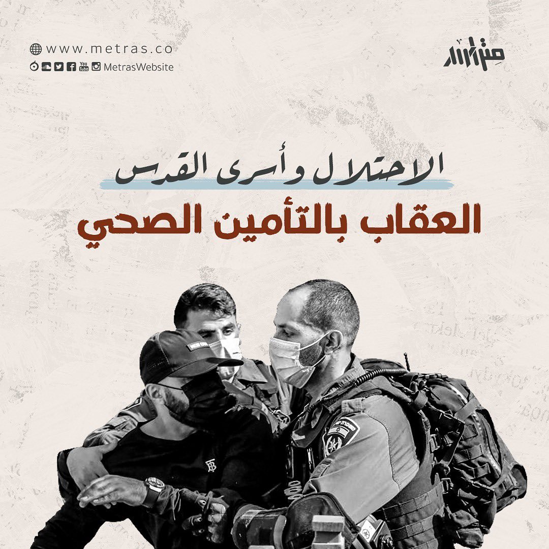 الاحتلال وأسرى القدس.. العقاب بالتأمين الصحي