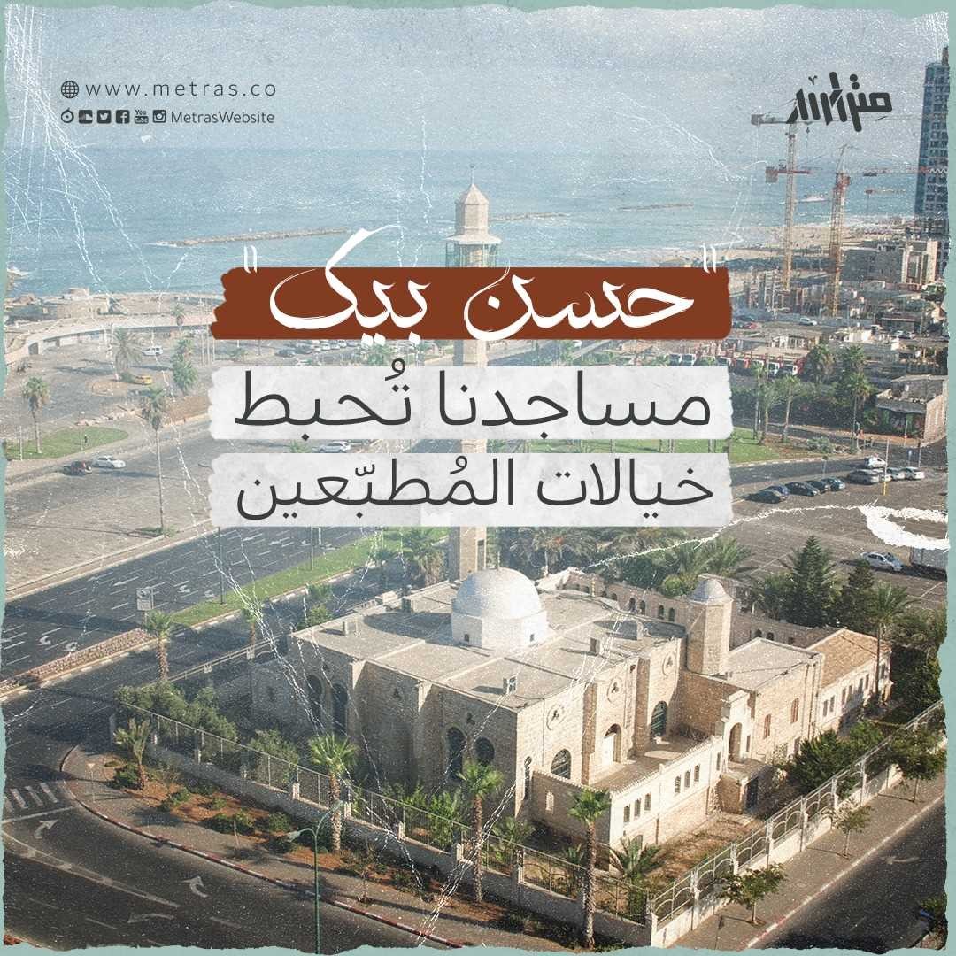 "حسن بيك": مساجدنا تُحبط خيالات المطبّعين