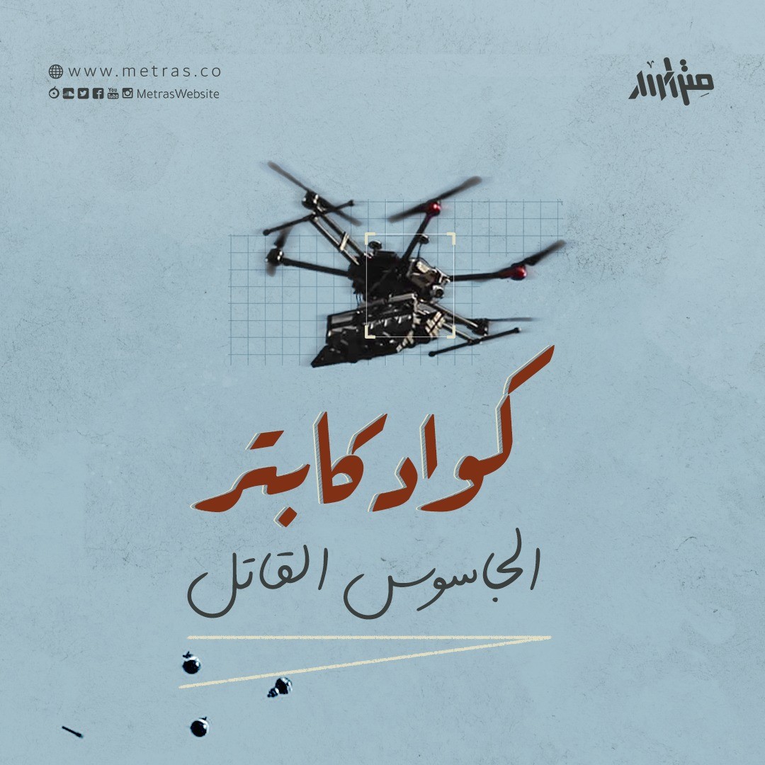 كواد كابتر: الجاسوس القاتل