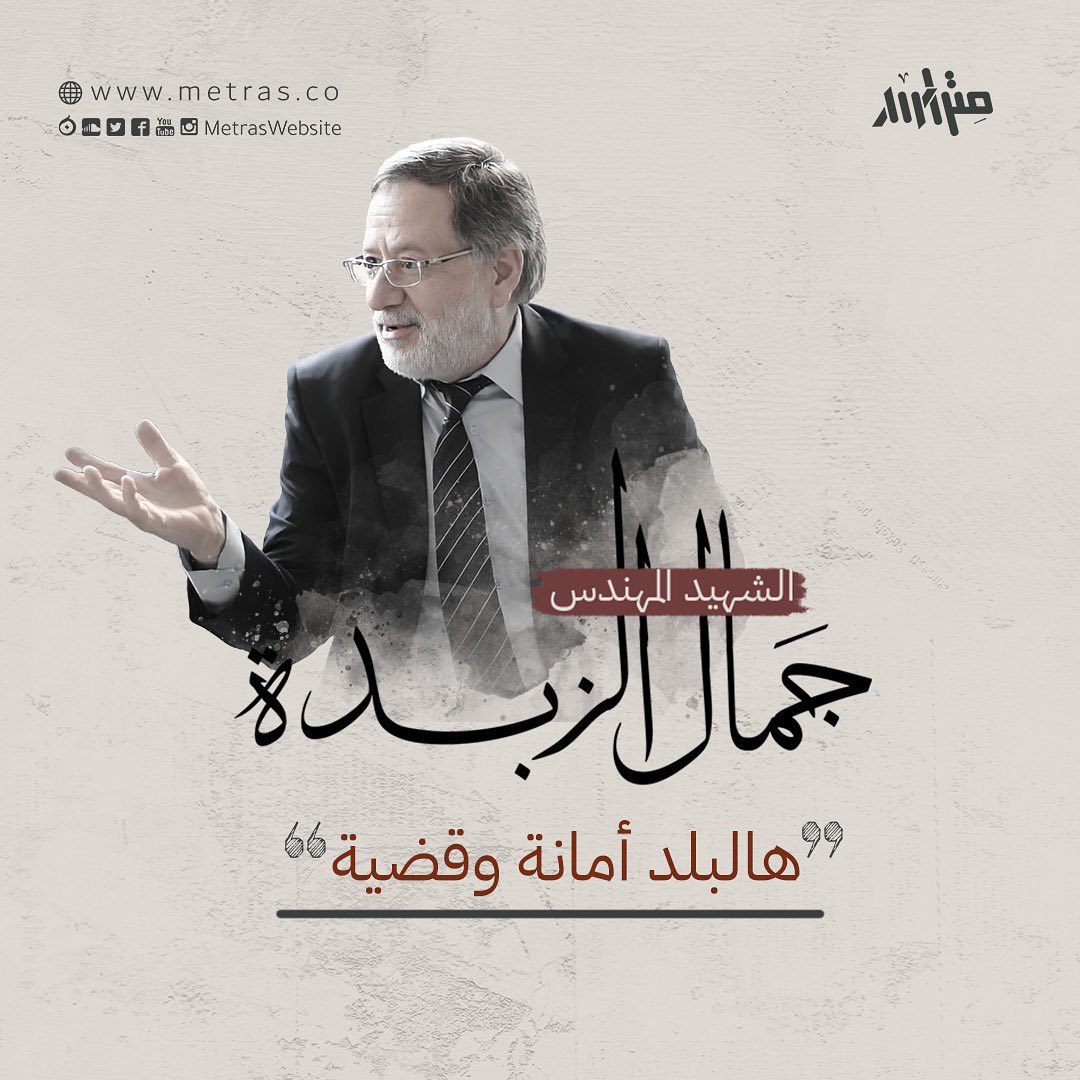 "هالبلد أمانة وقضية".. الشهيد المهندس جمال الزبدة