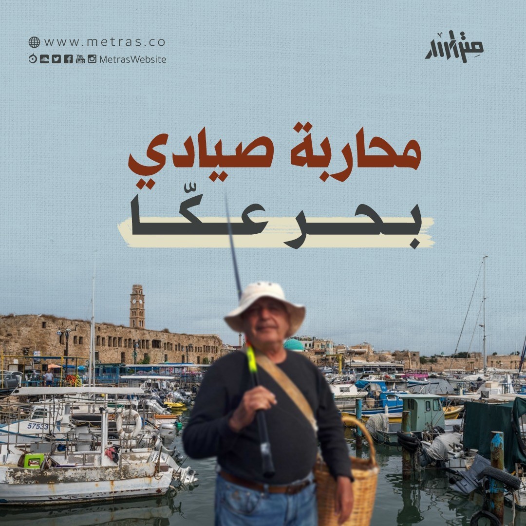 محاربة صيادي بحر عكّا