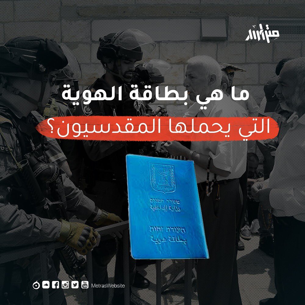 ما هي بطاقة الهوية التي يحملها المقدسيون؟