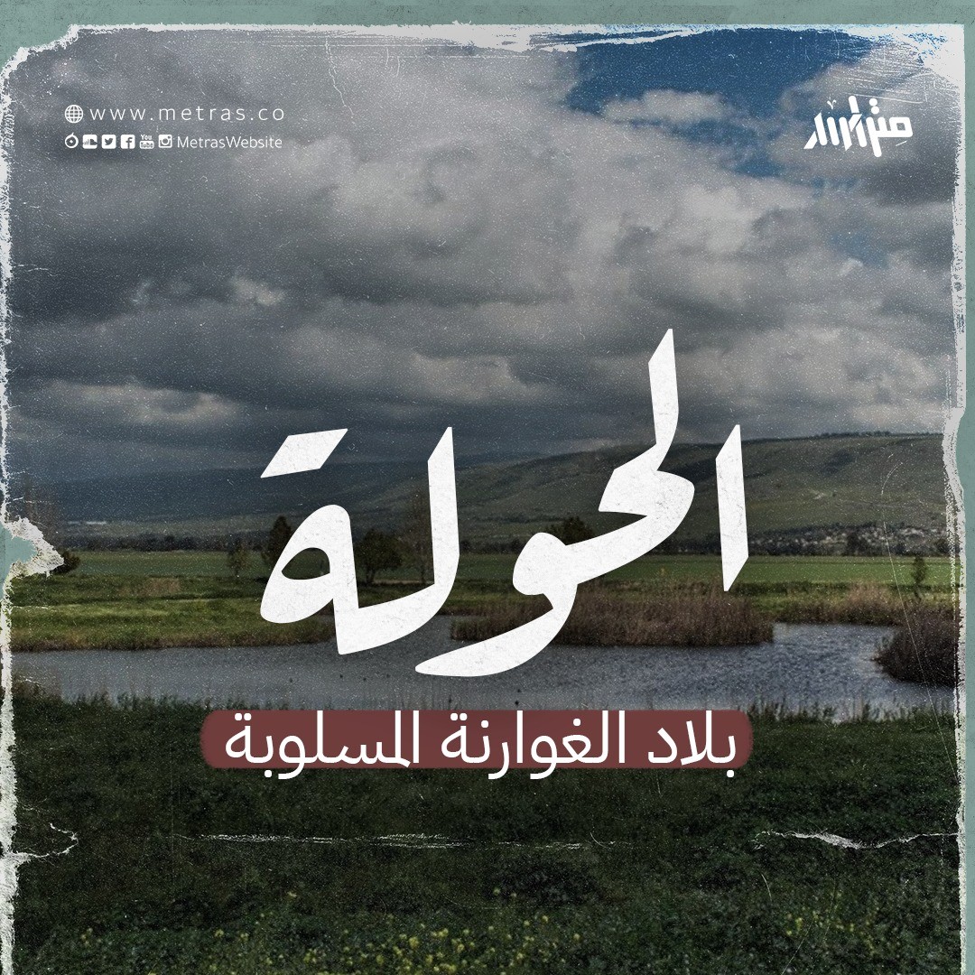 الحولة: بلاد الغوارنة المسلوبة