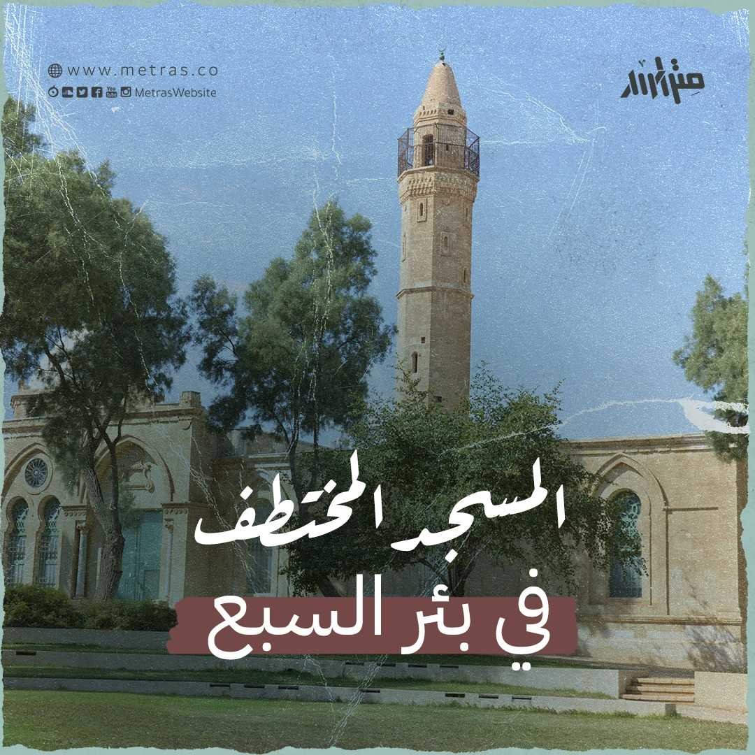 المسجد المختطف في بئر السبع