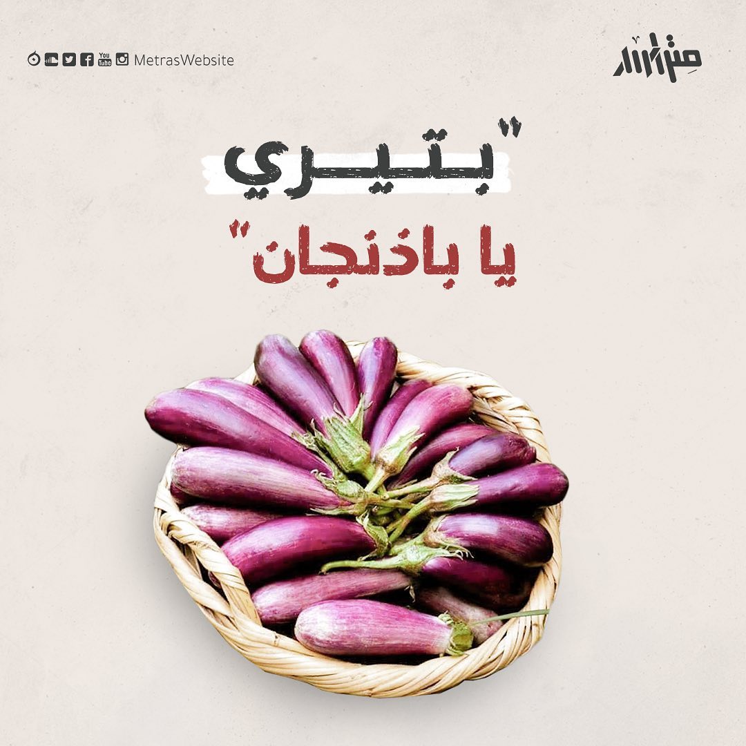 "بتيري يا باذنجان"