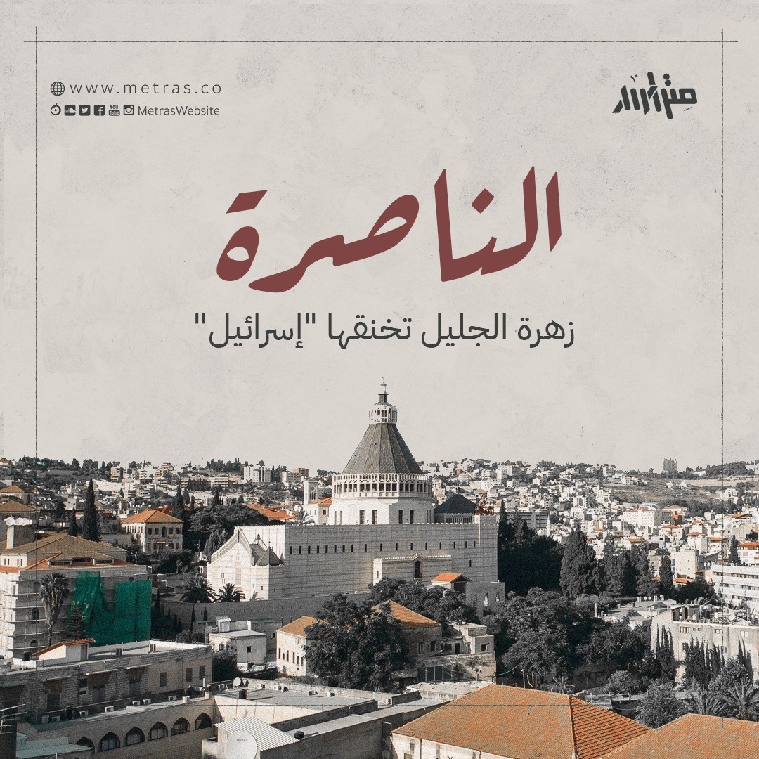 الناصرة: زهرة الجليل تخنقها "إسرائيل"