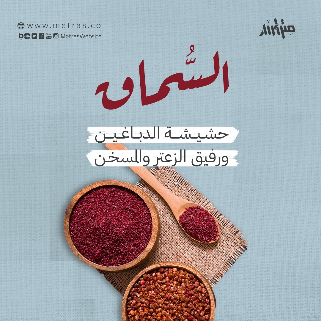 السُّماق حشيشة الدباغين ورفيق الزعتر والمسخن