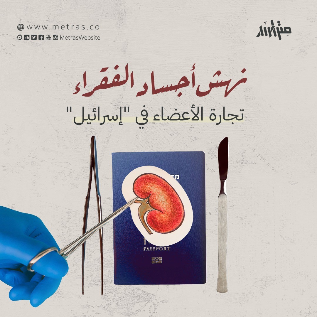 نهش أجساد الفقراء.. تجارة الأعضاء في "إسرائيل"