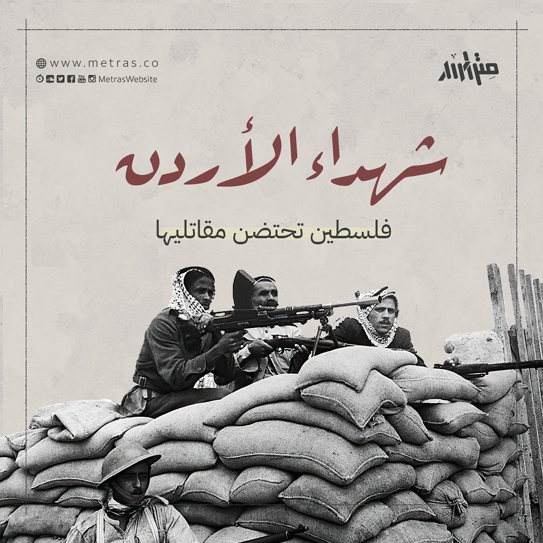 شهداء الأردن.. فلسطين تحتضن مقاتليها