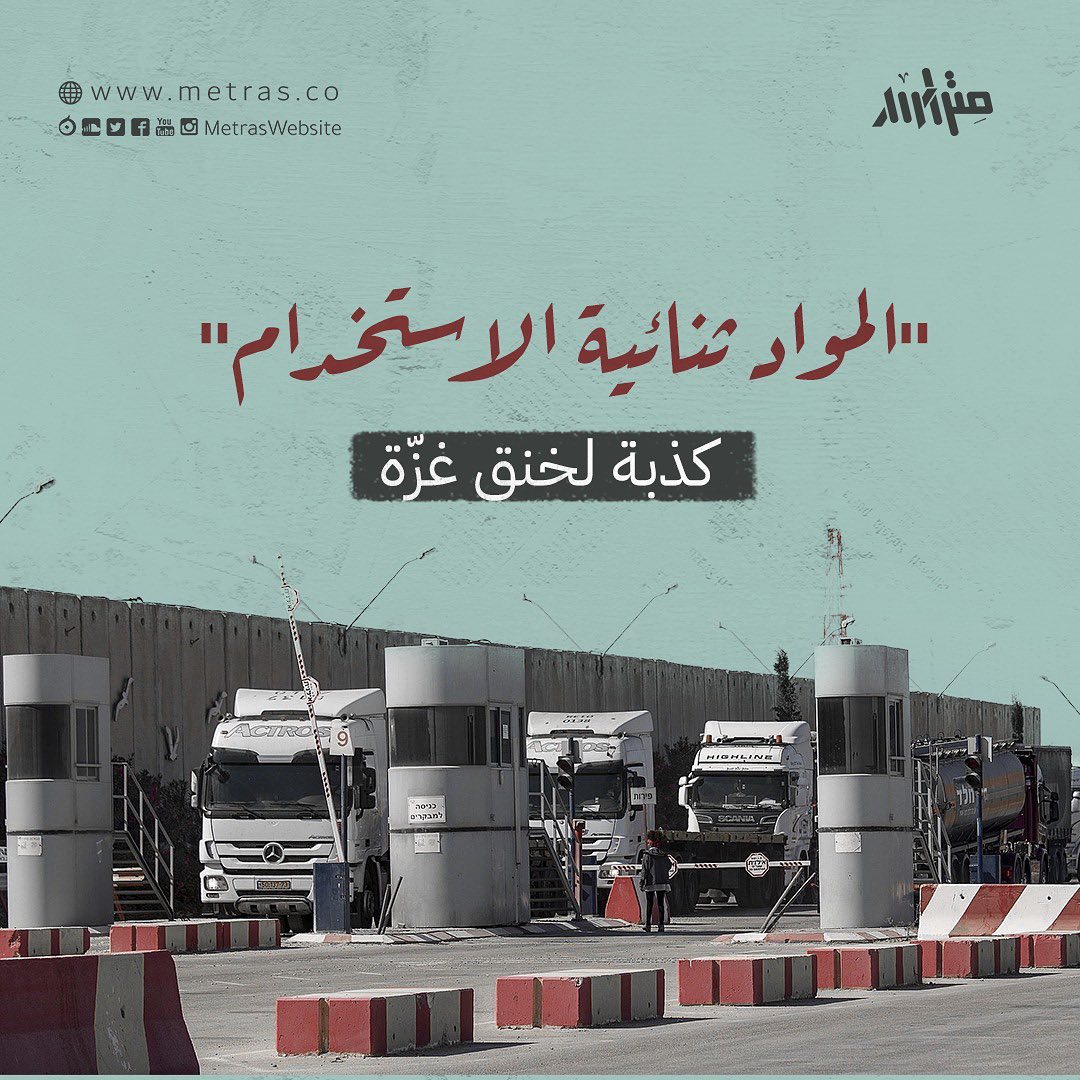 "المواد ثنائية الاستخدام".. كذبة لخنق غزّة