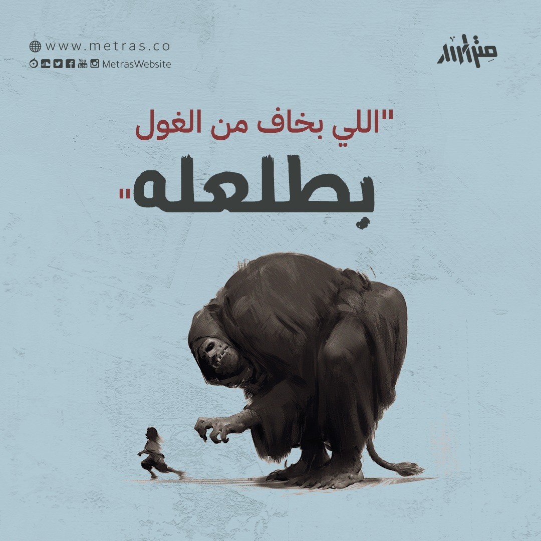 "اللي بخاف من الغول بطلعله"