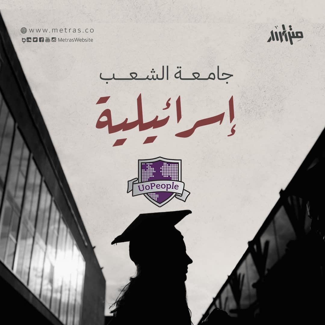 جامعة الشعب إسرائيلية