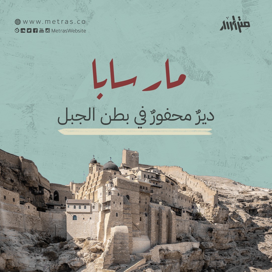 مار سابا: ديرٌ محفورٌ في بطن الجبل