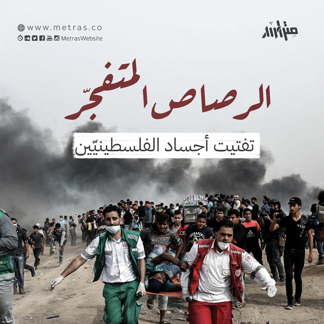 الرصاص المتفجّر: تفتيت أجساد الفلسطينيّين