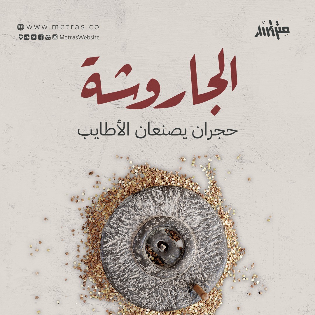 الجاروشة: حجران يصنعان الأطايب