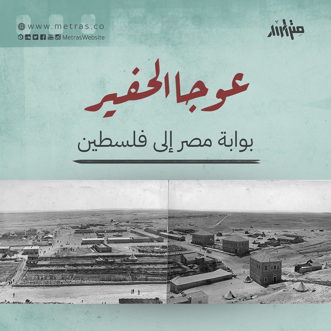 عوجا الحفير: بوابة مصر إلى فلسطين