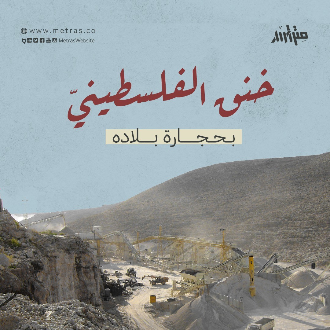 خنق الفلسطيني بحجارة بلاده