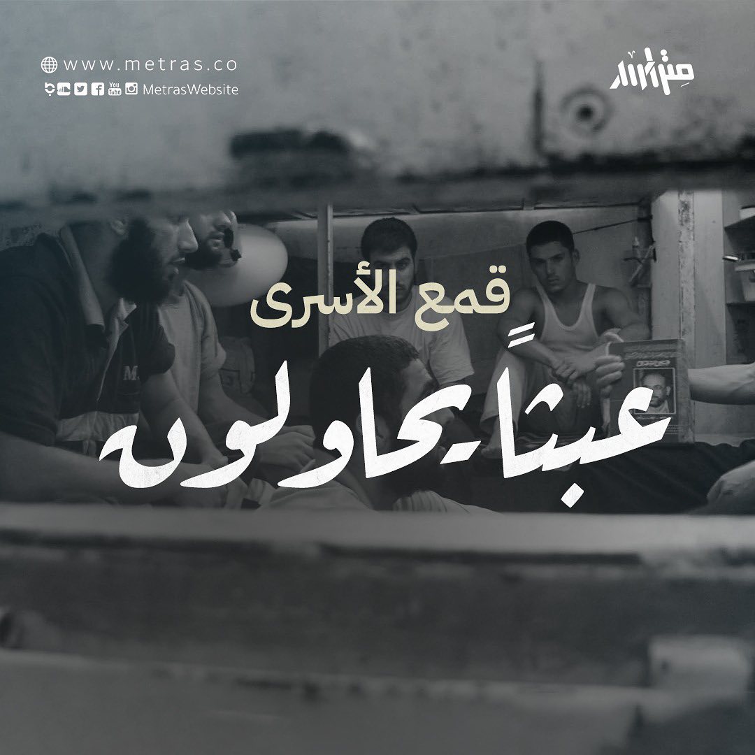 قمع الأسرى.. عبثاً يحاولون