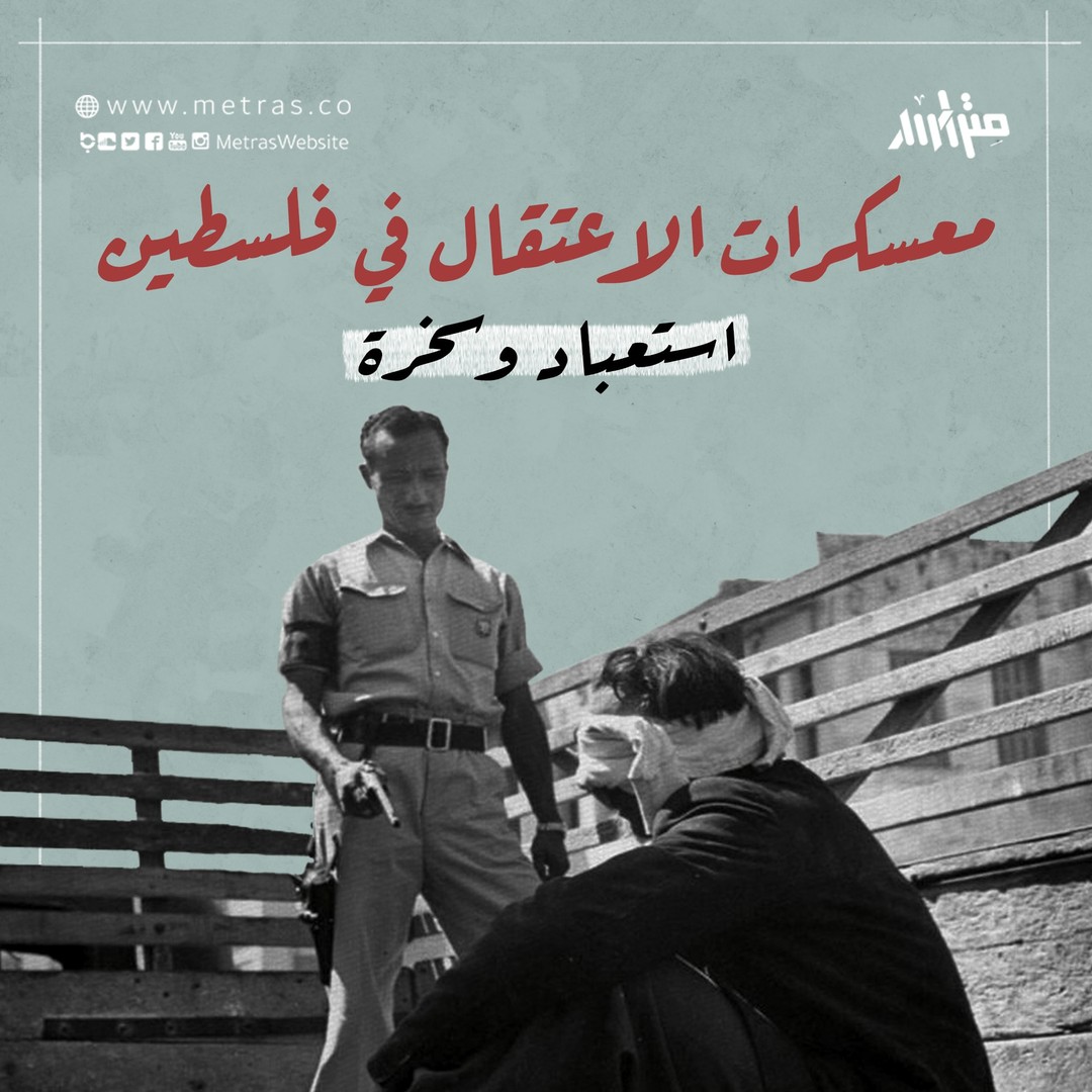 معسكرات الاعتقال في فلسطين.. استعباد وسخرة