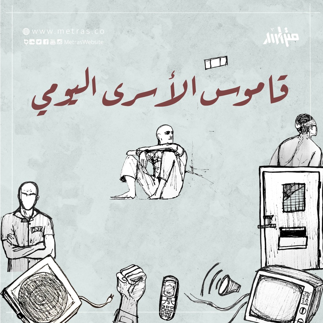 قاموس الأسرى اليومي