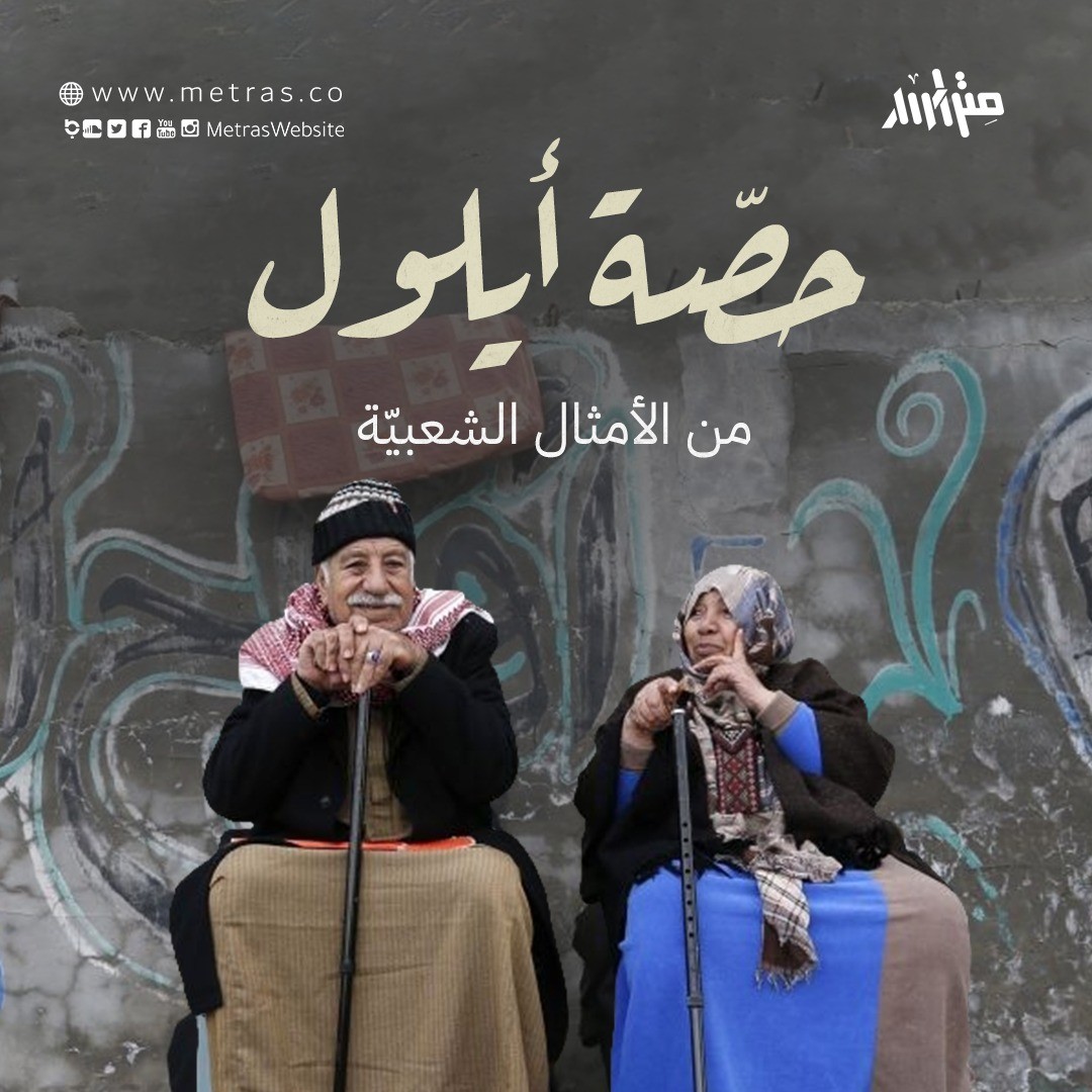 حصّة أيلول من الأمثال الشعبيّة