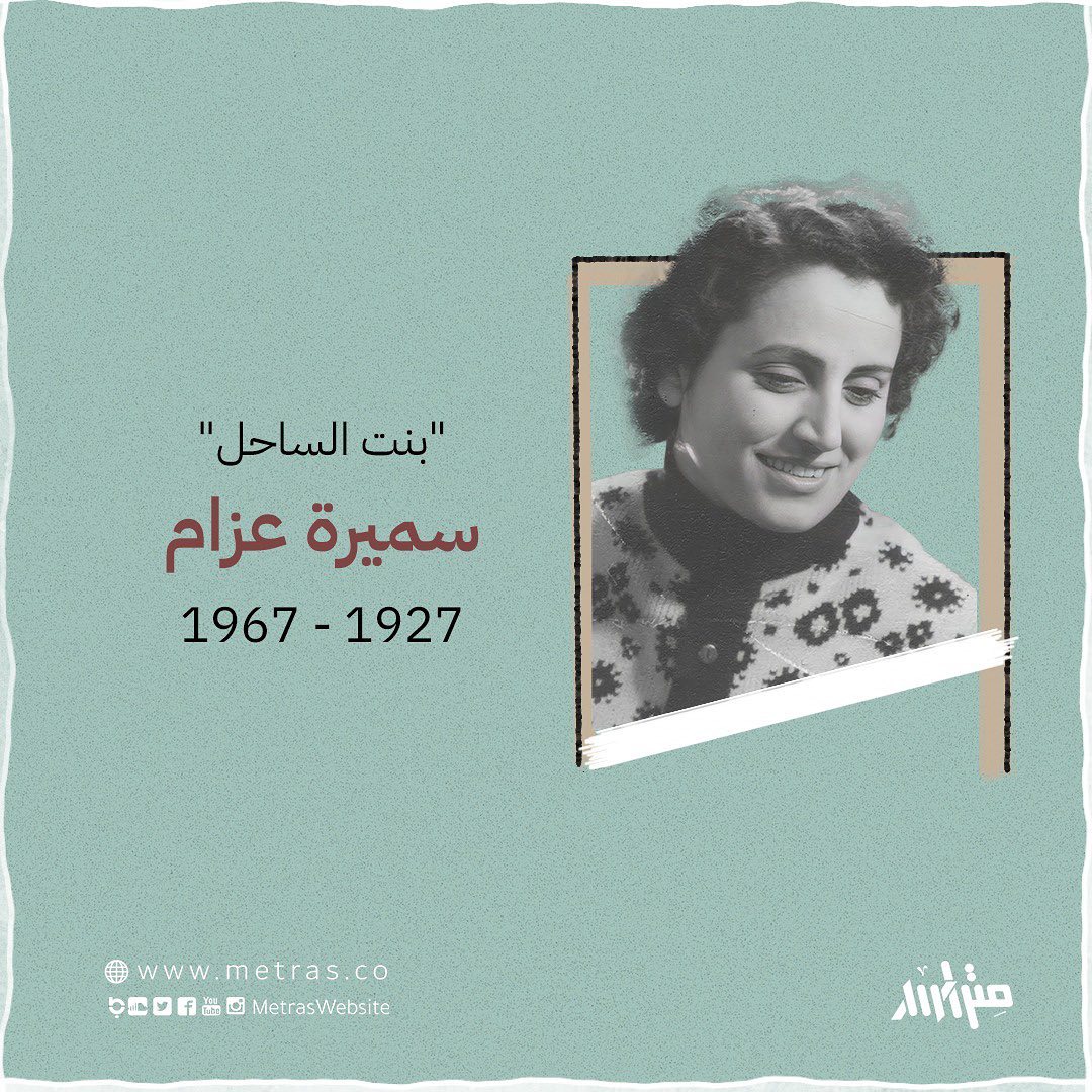 "بنت الساحل".. سميرة عزام