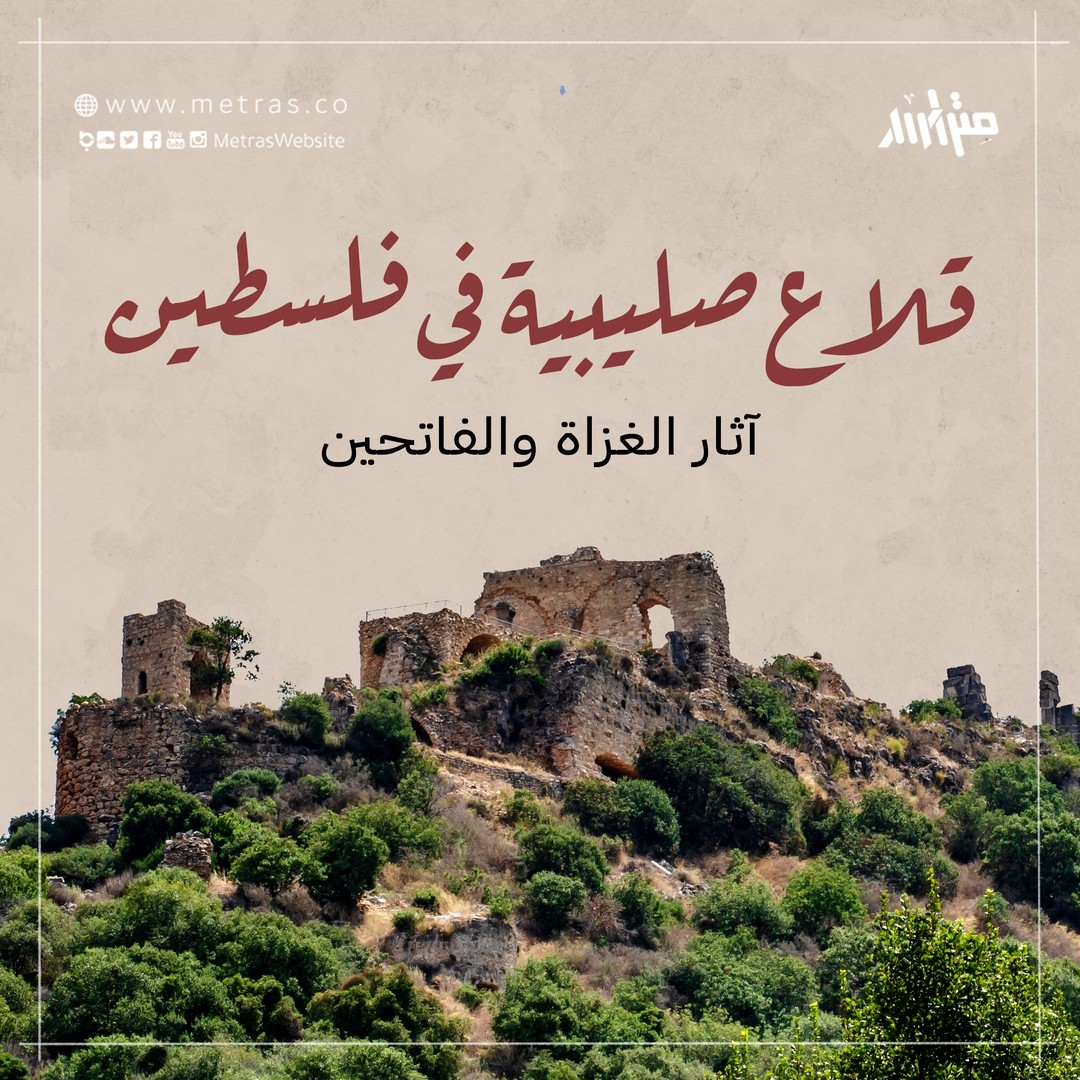 قلاع صليبية في فلسطين.. آثار الغزاة والفاتحين