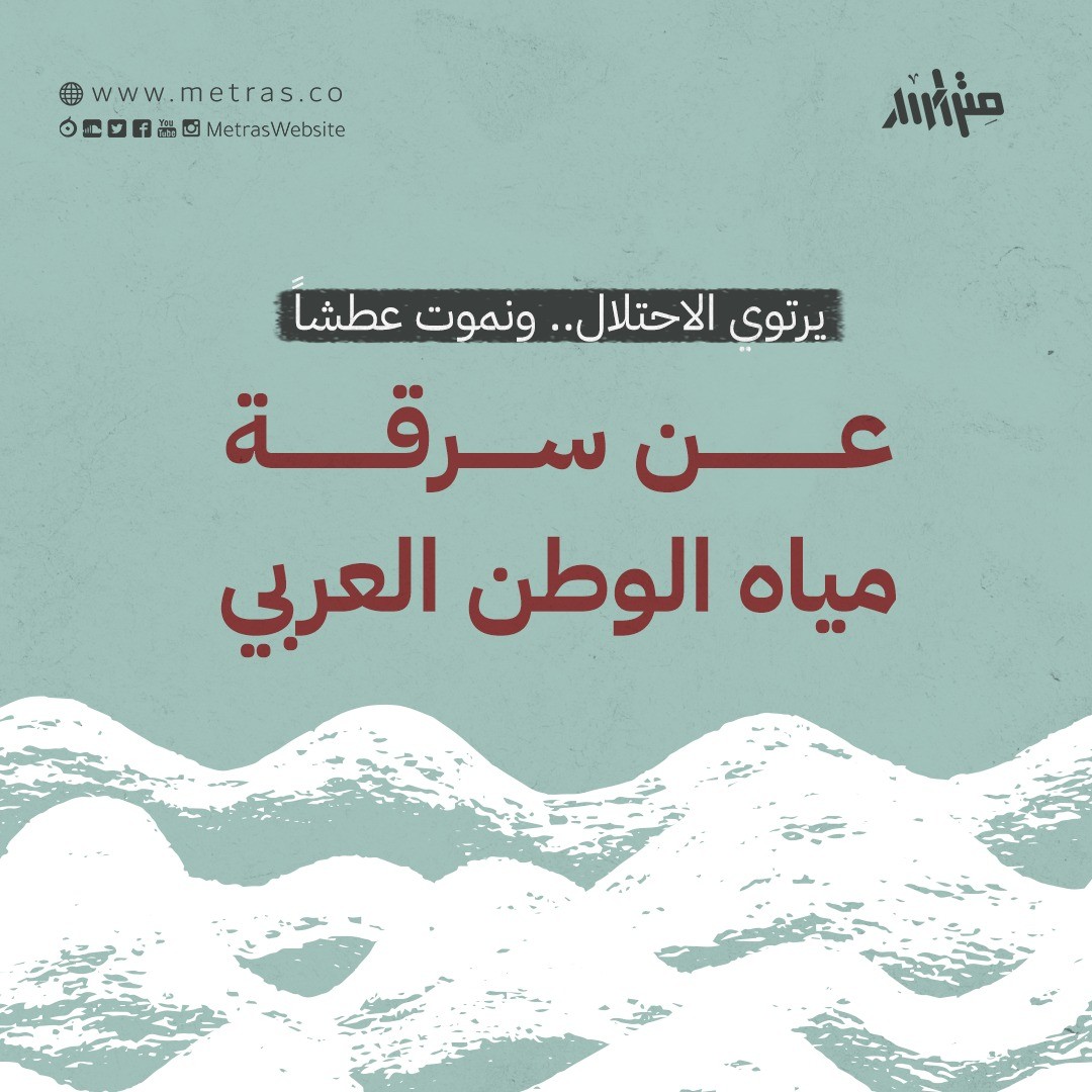يرتوي الاحتلال.. ونموت عطشاً  عن سرقة مياه الوطن العربي