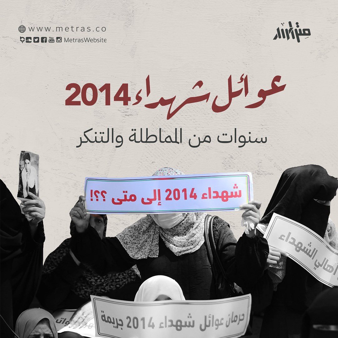 عوائل شهداء 2014 سنوات من المماطلة والتنكر