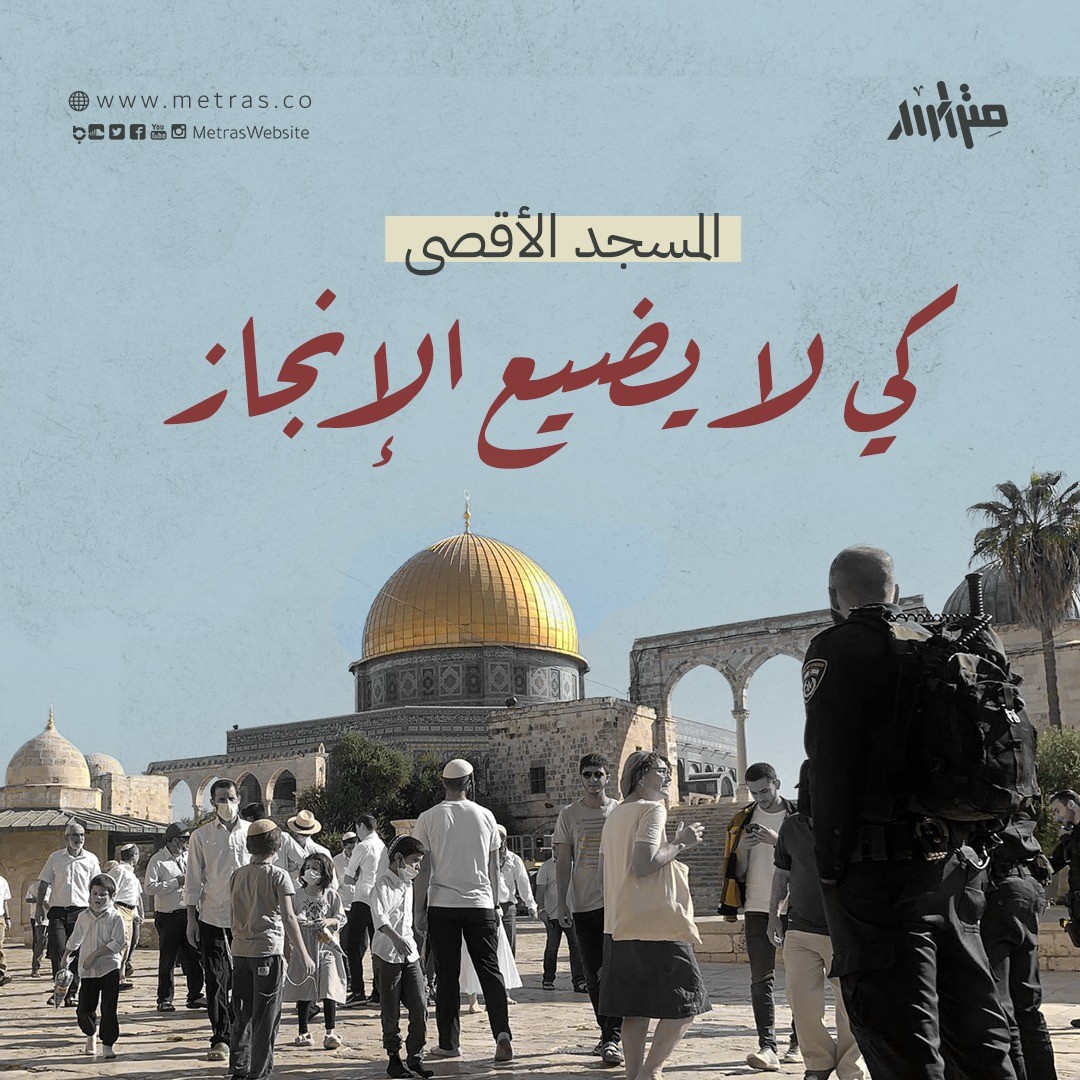 المسجد الأقصى.. كي لا يضيع الإنجاز