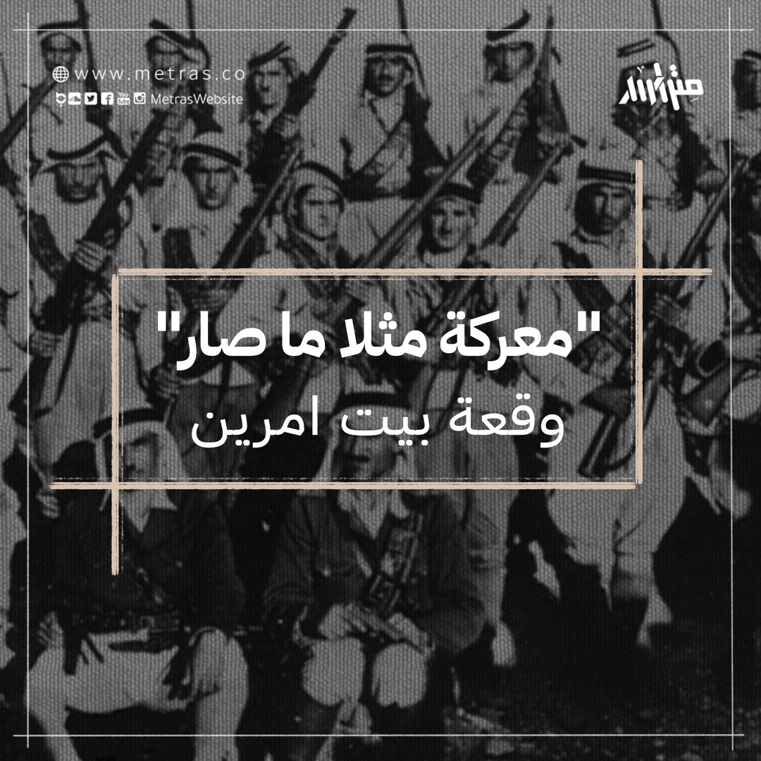 "معركة مثلا ما صار" وقعة بيت امرين