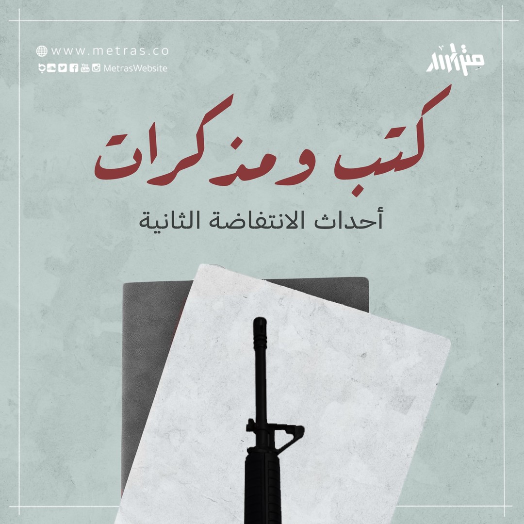 كتب ومذكرات  أحداث الانتفاضة الثانية