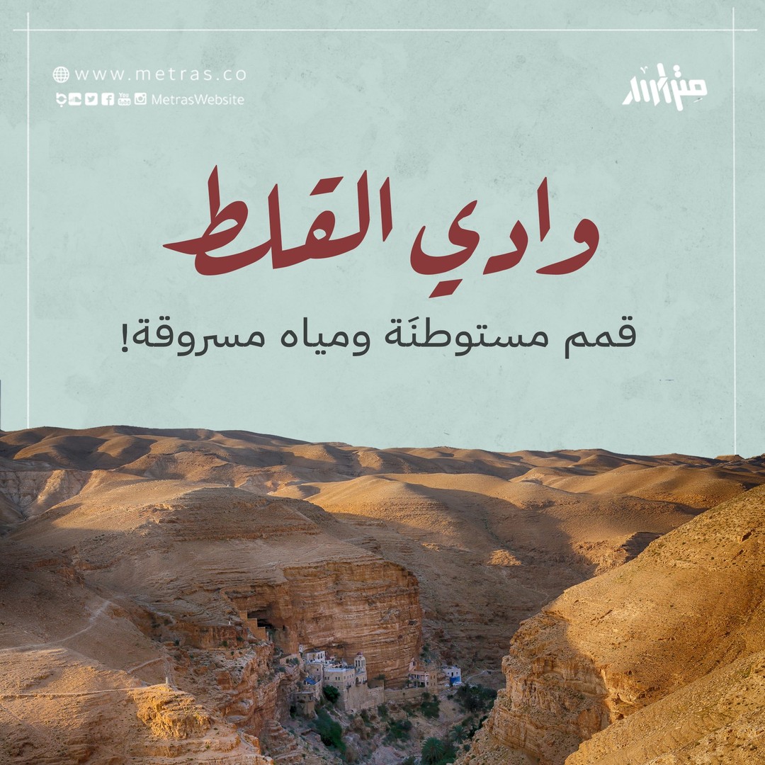 وادي القلط .. قمم مستوطنَة ومياه مسروقة!