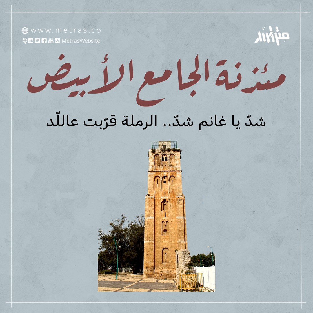 مئذنة الجامع الأبيض في الرملة... شدّ يا غانم شدّ.. الرملة قرّبت عاللّد