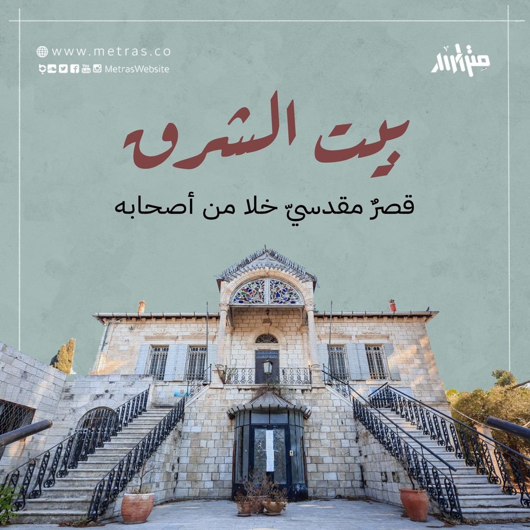 بيت الشرق  قصرٌ مقدسيّ خلا من أصحابه