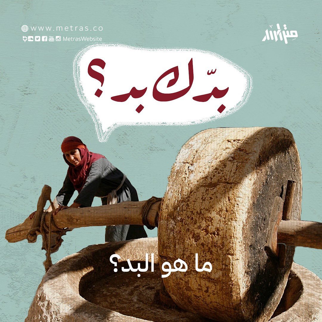 بدّك بد.. ما هو البد؟