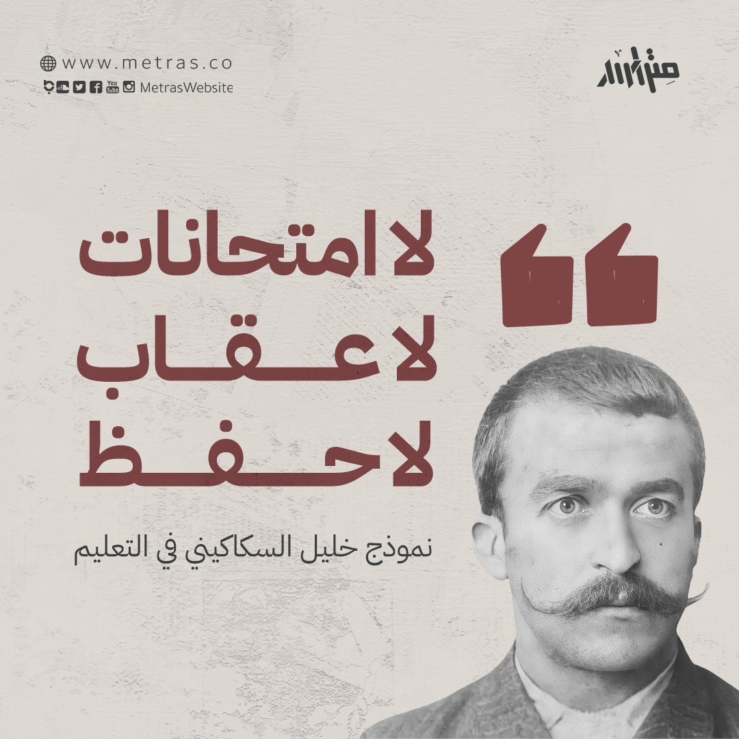 "لا امتحانات، لا عقاب، لا حفظ".. نموذج خليل السكاكيني في التعليم
