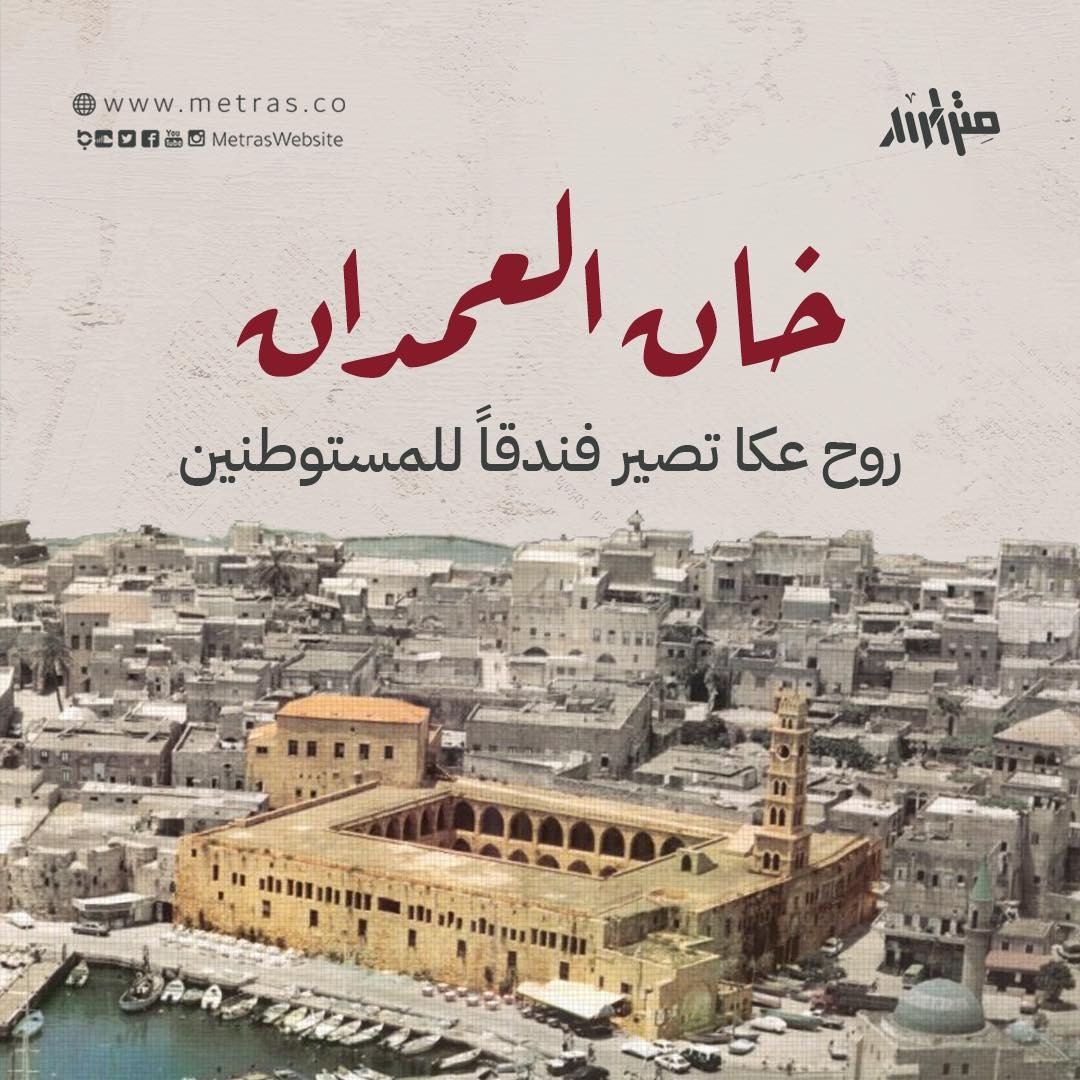 خان العمدان: روح عكا تصير فندقاً للمستوطنين