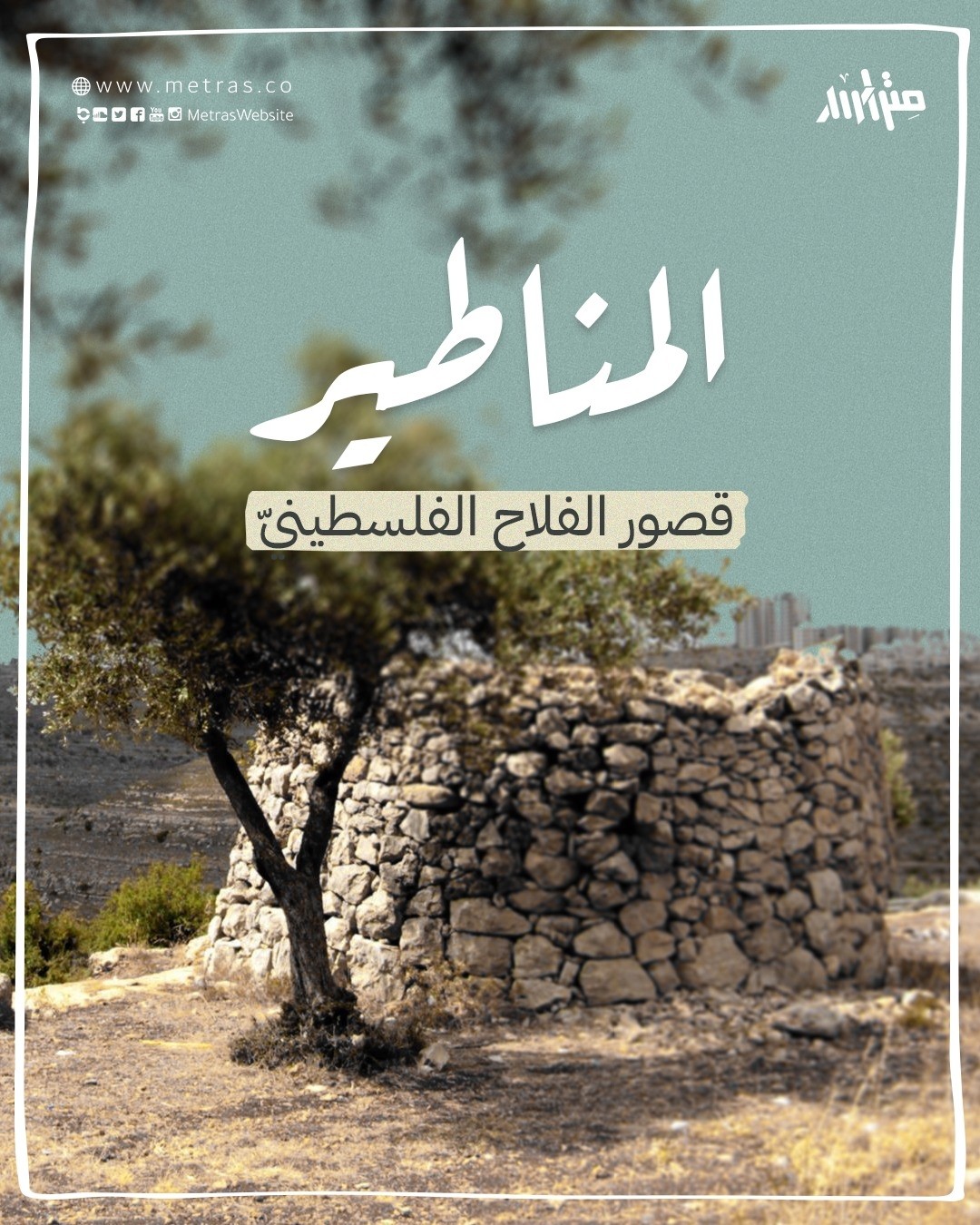 المناطير.. قصور الفلاح الفلسطينيّ